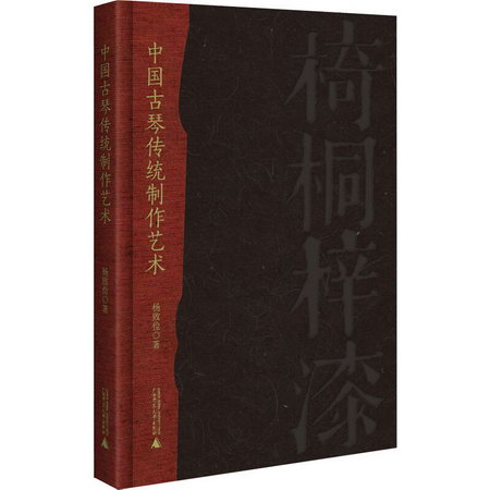 中國古琴傳統制作藝術 圖書
