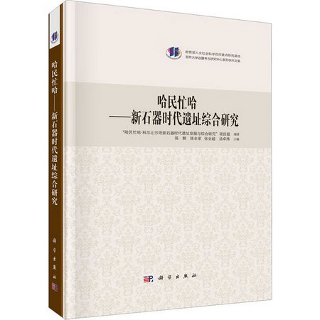 哈民忙哈——新石器時代遺址綜合研究 圖書