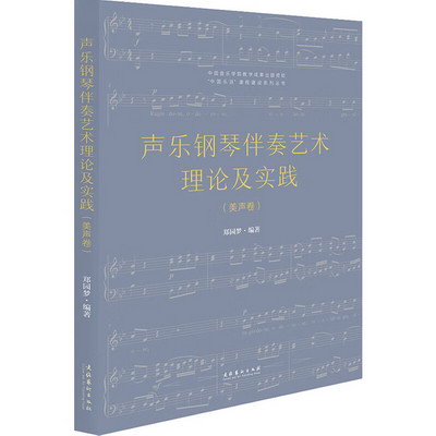 聲樂鋼琴伴奏藝術理論及實踐(美聲卷) 圖書