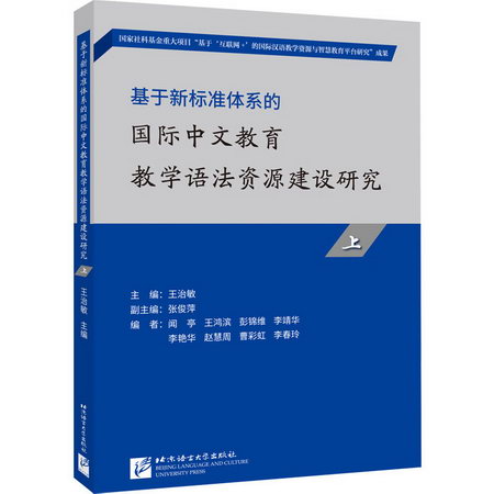 基於新標準體繫的國際中文教育教學語法資源建設研究.上 圖書