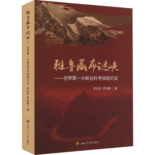 雅魯藏布謎峽——世界第一大峽谷科考探險紀實 圖書