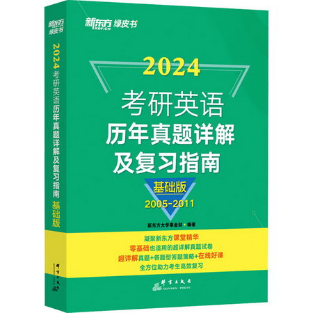 考研英語歷年真題詳解及復習指南 基礎版 2024 圖書