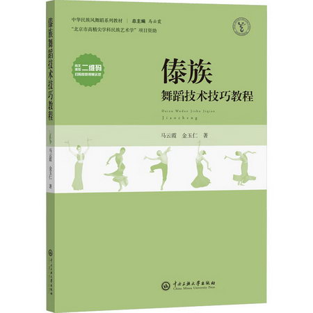 傣族舞蹈技術技巧教程 圖書