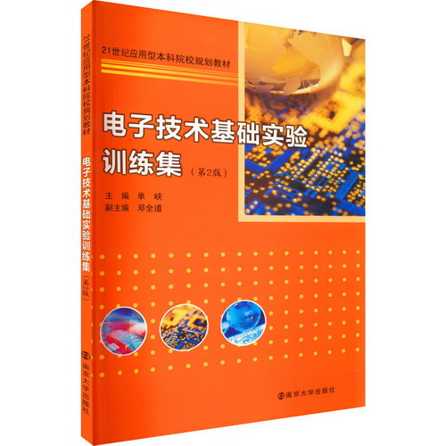 電子技術基礎實驗訓練集(第2版) 圖書