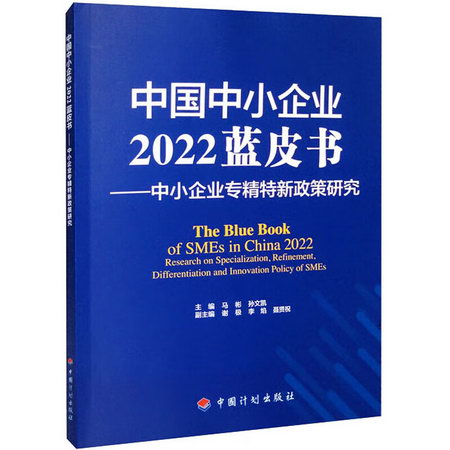 中國中小企業2022藍皮書——中小企業專精特新政策研究 圖書