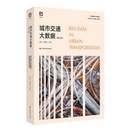 城市交通大數據(第2版) 圖書