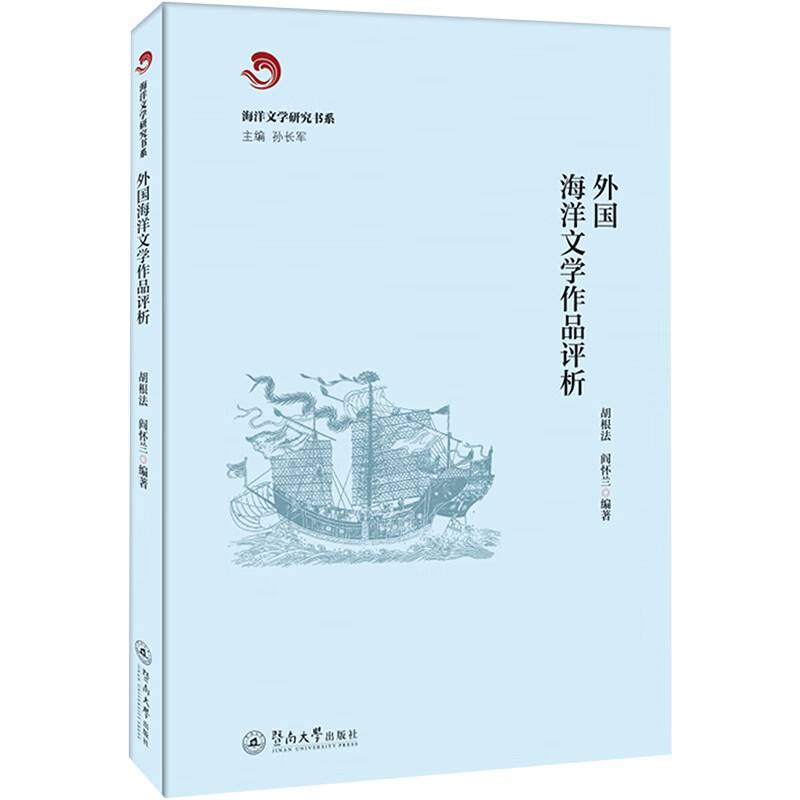 外國海洋文學作品評析 圖書