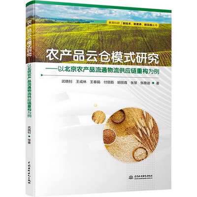 農產品雲倉模式研究——以北京農產品流通物流供應鏈重構為例 圖