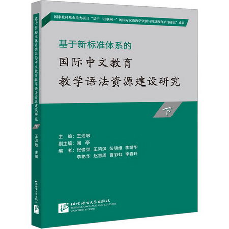 基於新標準體繫的國際中文教育教學語法資源建設研究 下 圖書
