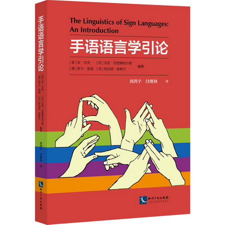 手語語言學引論 圖書