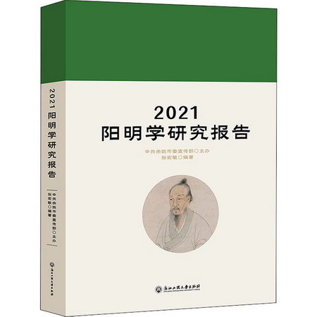 2021陽明學研究報告 圖書
