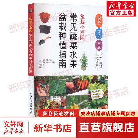 盆栽小菜園 常見蔬菜水果盆栽種植指南 圖書