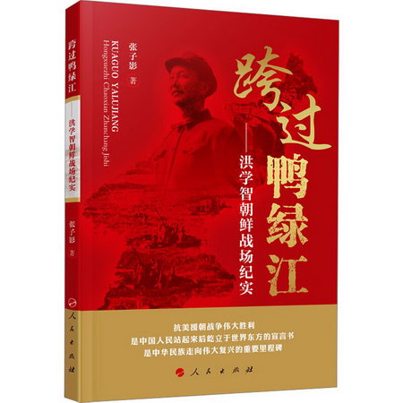 跨過鴨綠江——洪學智朝鮮戰場紀實 圖書