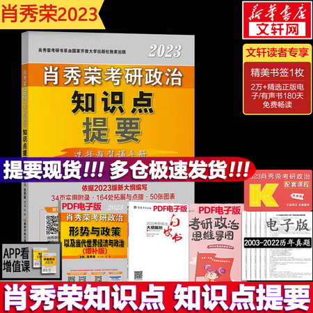 【新版】2024考研政治 肖秀榮 衝刺工具書：知識點提要【預計