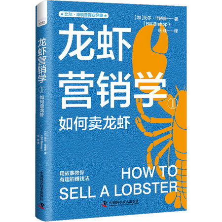龍蝦營銷學 1 如何賣龍蝦 圖書