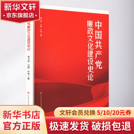 中國共產黨廉政文化建設史論 圖書