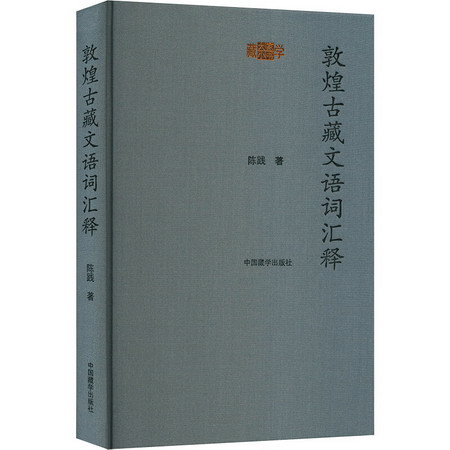 敦煌古藏文語詞彙釋 圖書
