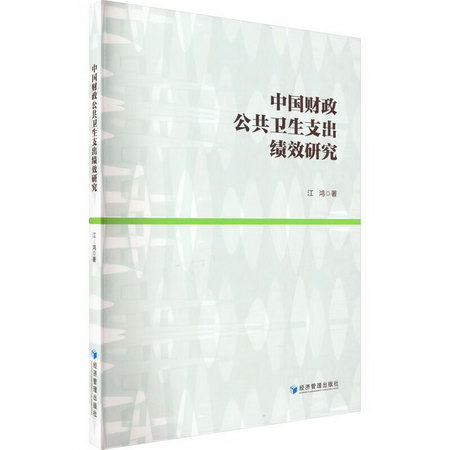 中國財政公共衛生支出績效研究 圖書