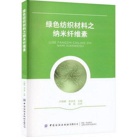 綠色紡織材料之納米纖維素 圖書