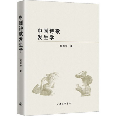 中國詩歌發生學 圖書