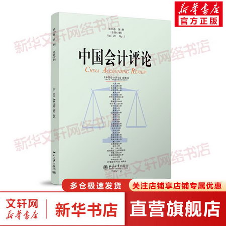 中國會計評論 第20卷 第1期(總第67期) 圖書