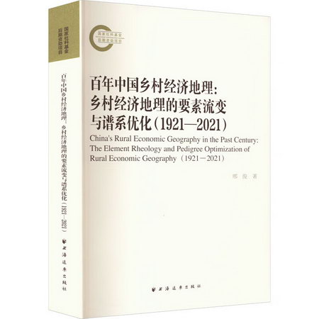 百年中國鄉村經濟地理:鄉村經濟地理的要素流變和譜繫優化(1921-2