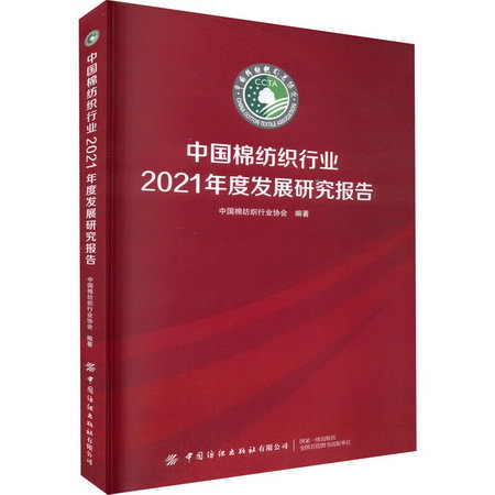 中國棉紡織行業2021年度發展研究報告 圖書