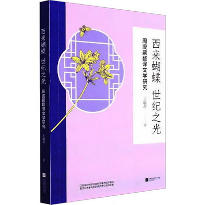 西來蝴蝶 世紀之光 周瘦鵑翻譯文學研究 圖書