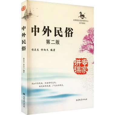 中外民俗 第2版 圖書