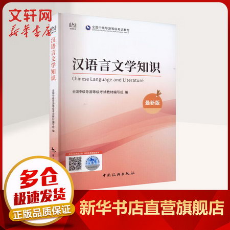 全國中級導遊等級考試教材：漢語言文學知識 圖書