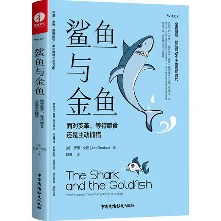 鯊魚與金魚 面對變革,等待喂食還是主動捕獵 圖書