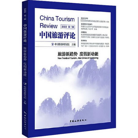 中國旅遊評論 202