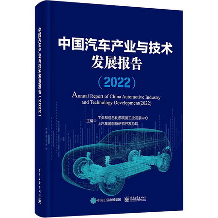 中國汽車產業與技術發展報告(2022) 圖書