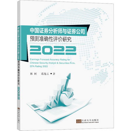 中國證券分析師與證券公司預測準確性評價研究2022 圖書