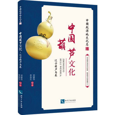 中國葫蘆文化 遼寧葫蘆島卷 圖書
