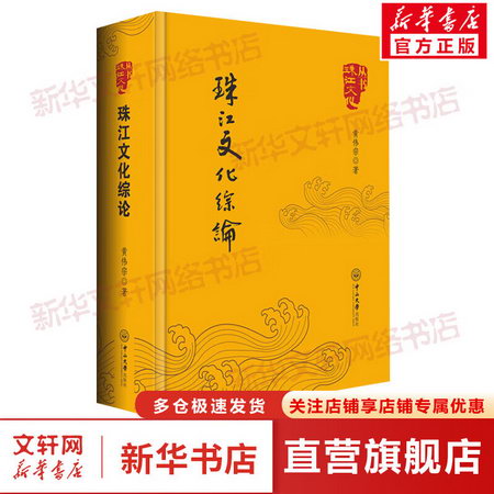 珠江文化綜論 圖書