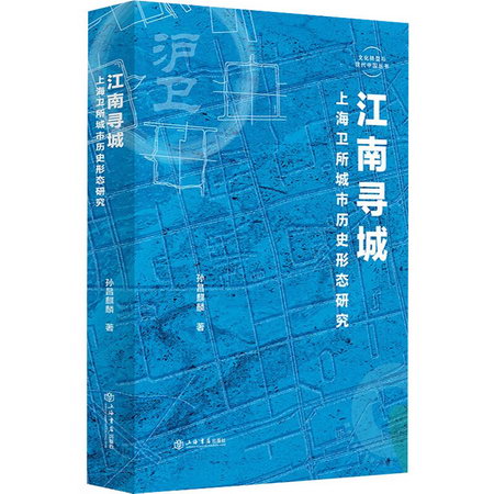 江南尋城 上海衛所城市歷史形態研究 圖書