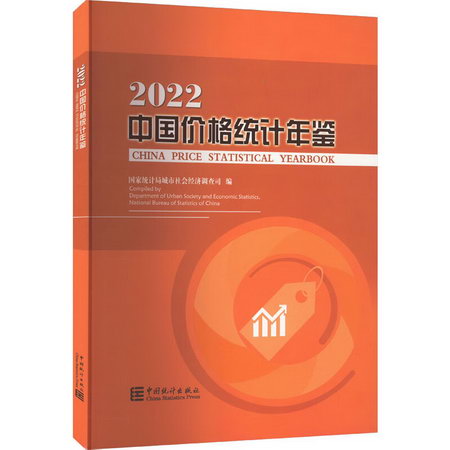 中國價格統計年鋻 2022 圖書