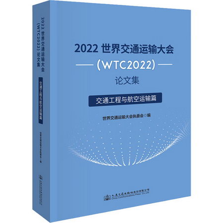 2022世界交通運輸大會(WTC2022)論文集 交通工程與航空運輸篇 圖