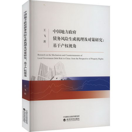中國地方政府債務風險生成機理及對策研究:基於產權視角 圖書