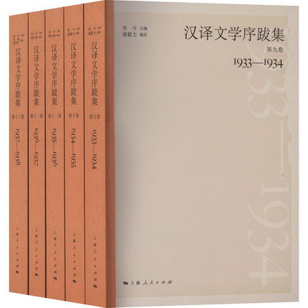 漢譯文學序跋集(9-13) 圖書