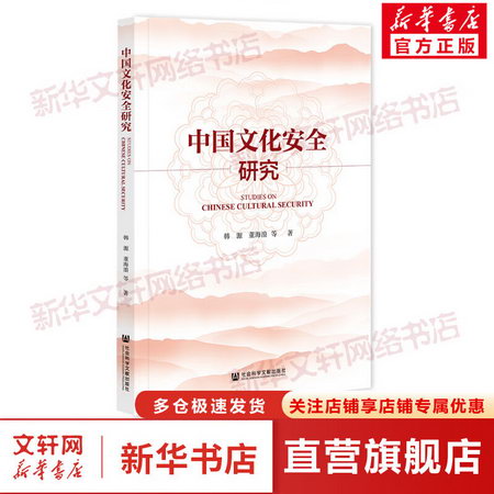 中國文化安全研究 圖書