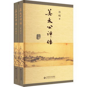 姜太公評傳(全2冊) 圖書