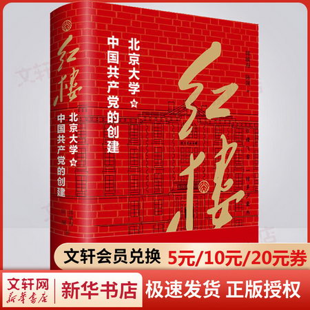 紅樓 北京大學與中國共產黨的創建 圖書