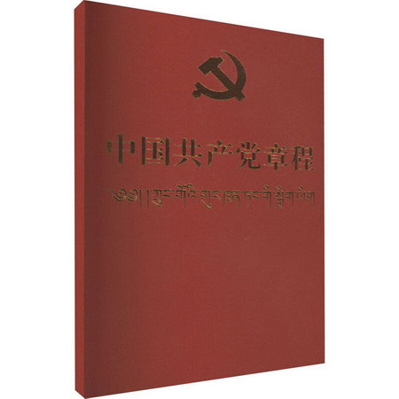 中國共產黨章程 圖書