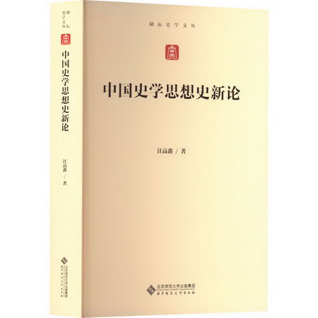 中國史學思想史新論 圖書