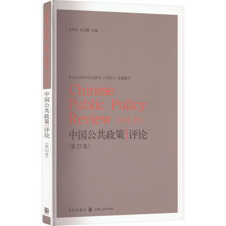 中國公共政策評論(第22卷) 圖書