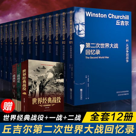 第二次世界大戰回憶錄(1-12)丘吉爾回憶錄 贈世界經典戰役+一戰戰
