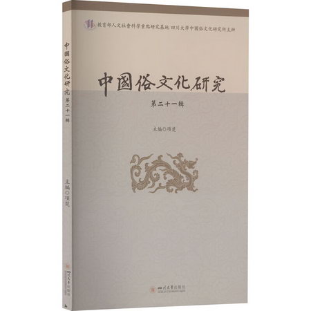 中國俗文化研究 第21輯 圖書