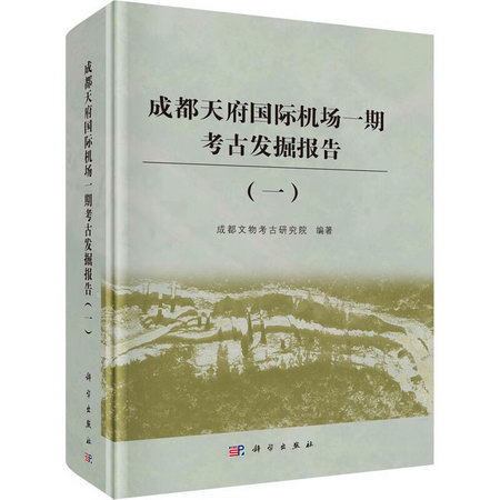 成都天府國際機場一期考古發掘報告(1) 圖書